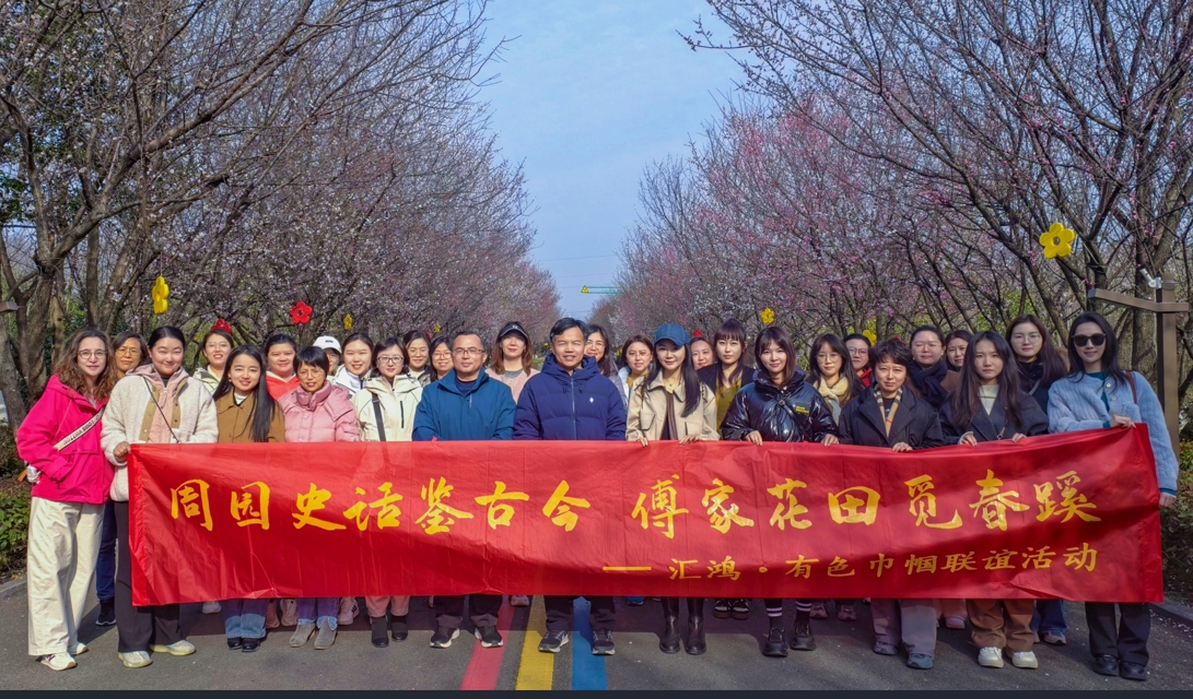 “史話鑒古今，花田覓春蹊”匯鴻集團